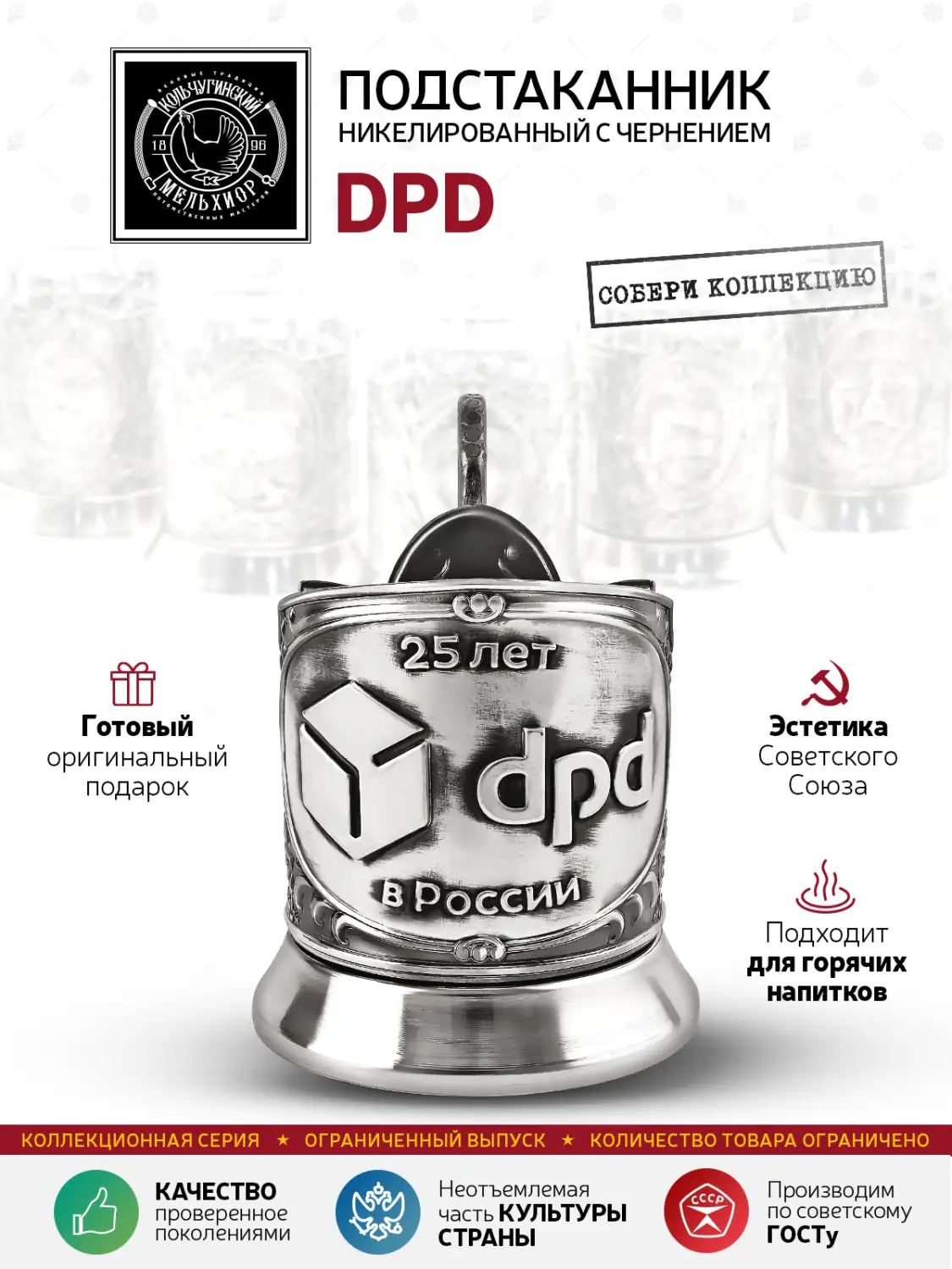Подстаканник  никелированный с чернением "DPD"