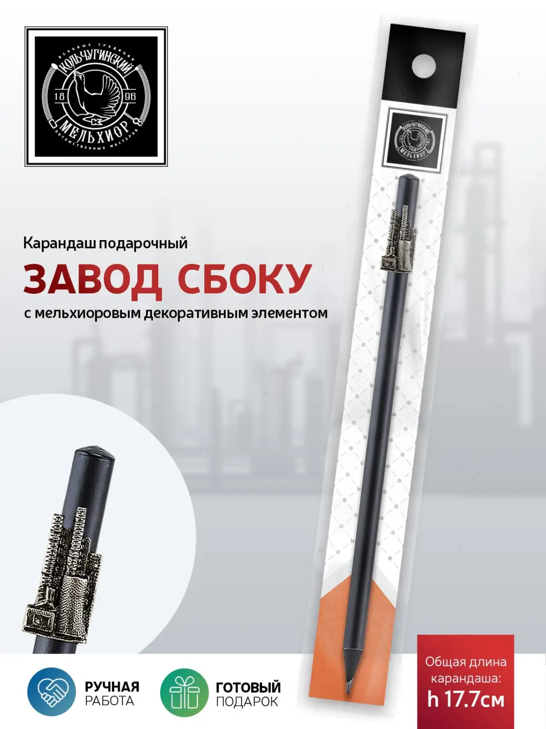 Карандаш "Индустриальный Завод сбоку" мельхиоровый полированный 