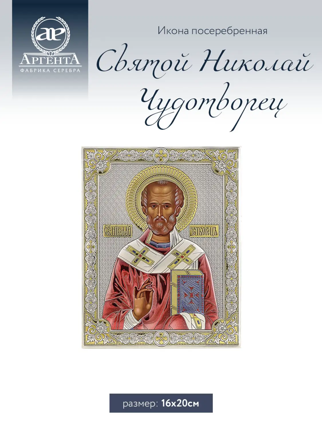Икона Св Николай Чудотворец (16*20)