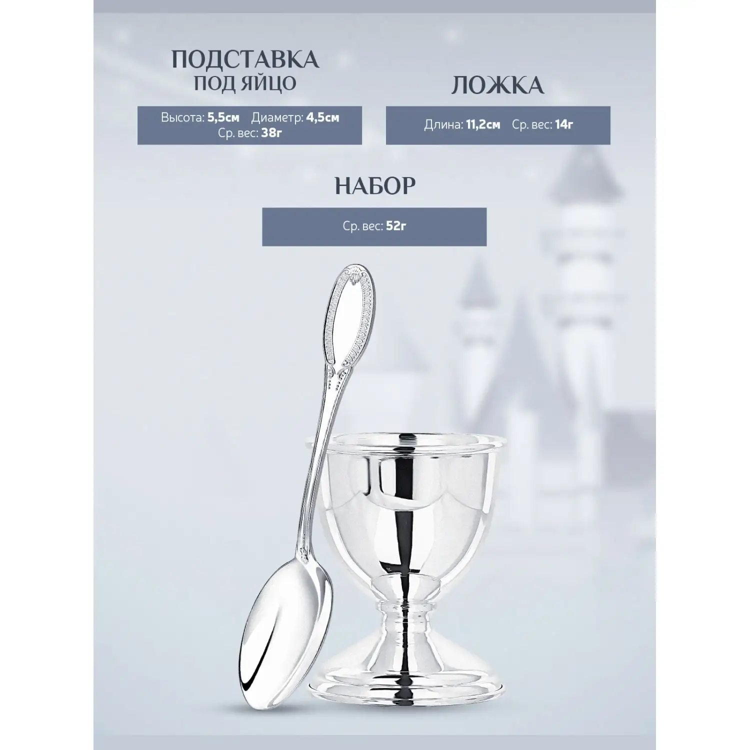 Набор для завтрака "Император": ложка и подставка под яйцо, детский (Серебро 925)