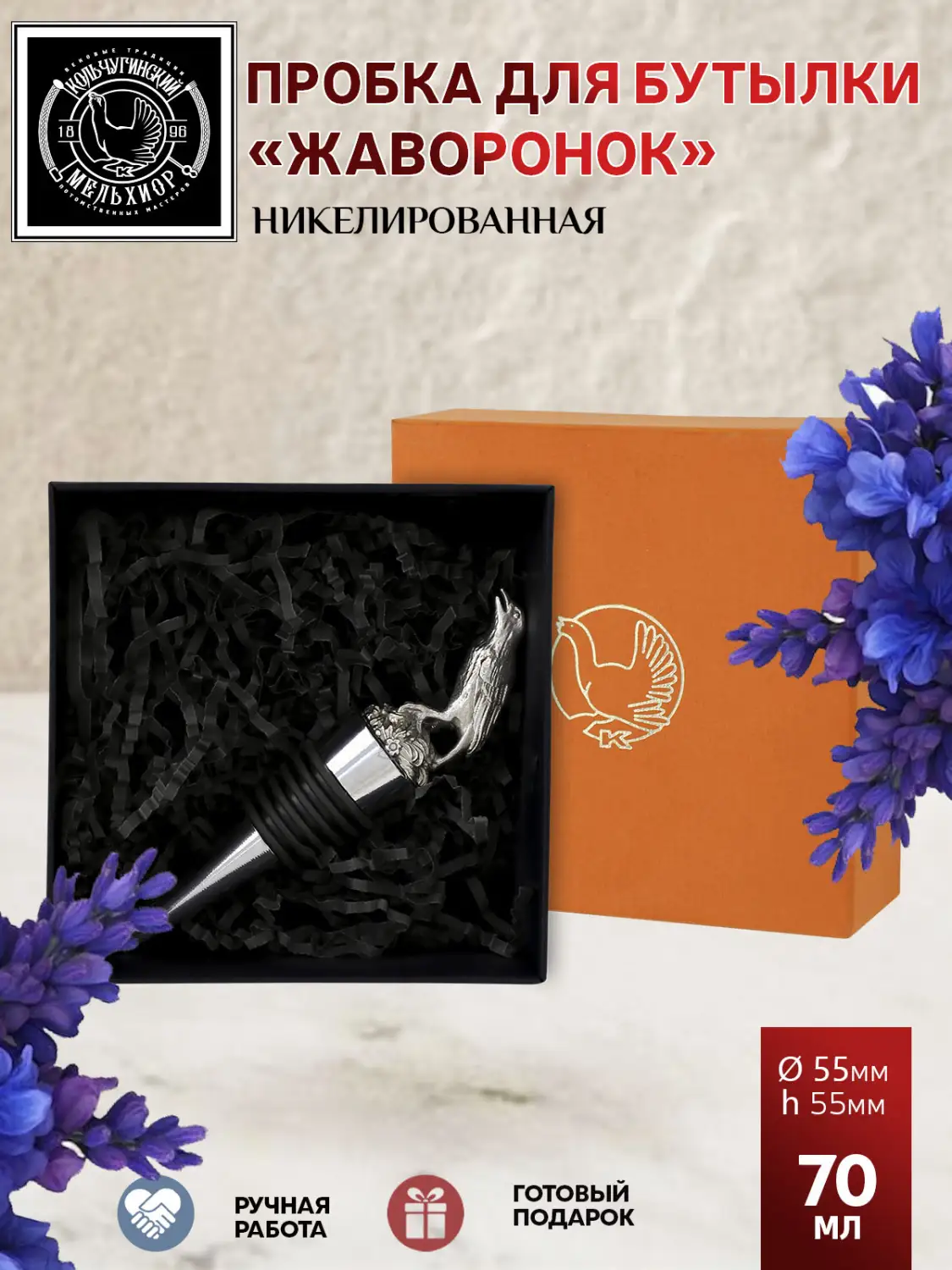 Пробка для бутылки "Жаворонок" никелированная