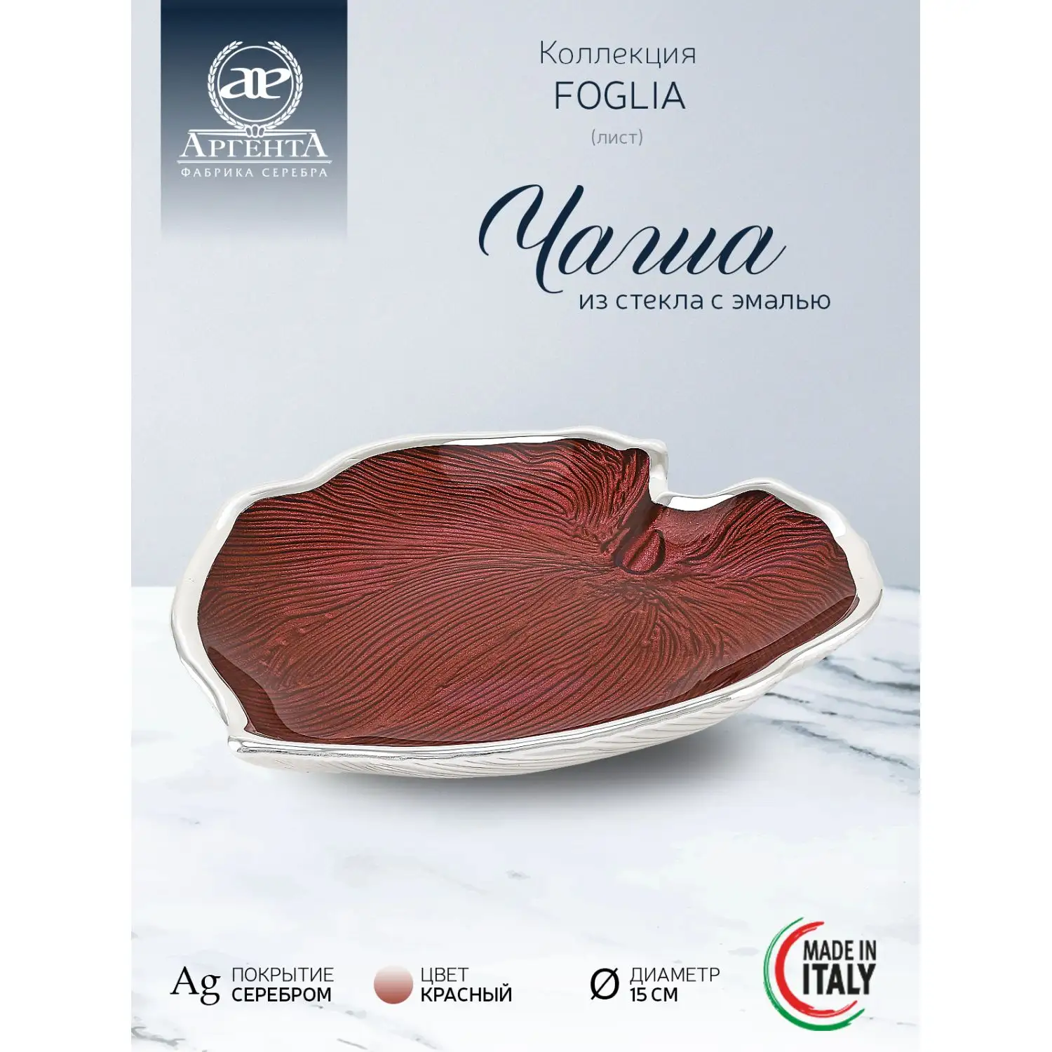 Чаша стеклянная "FOGLIA" (цвет красный) диаметр 15 см