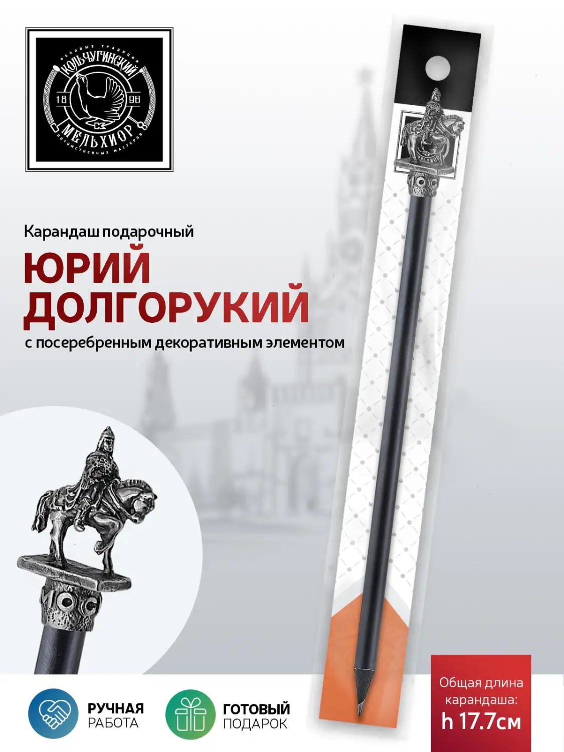 Карандаш "Юрий Долгорукий" латунный посеребренный с чернением 