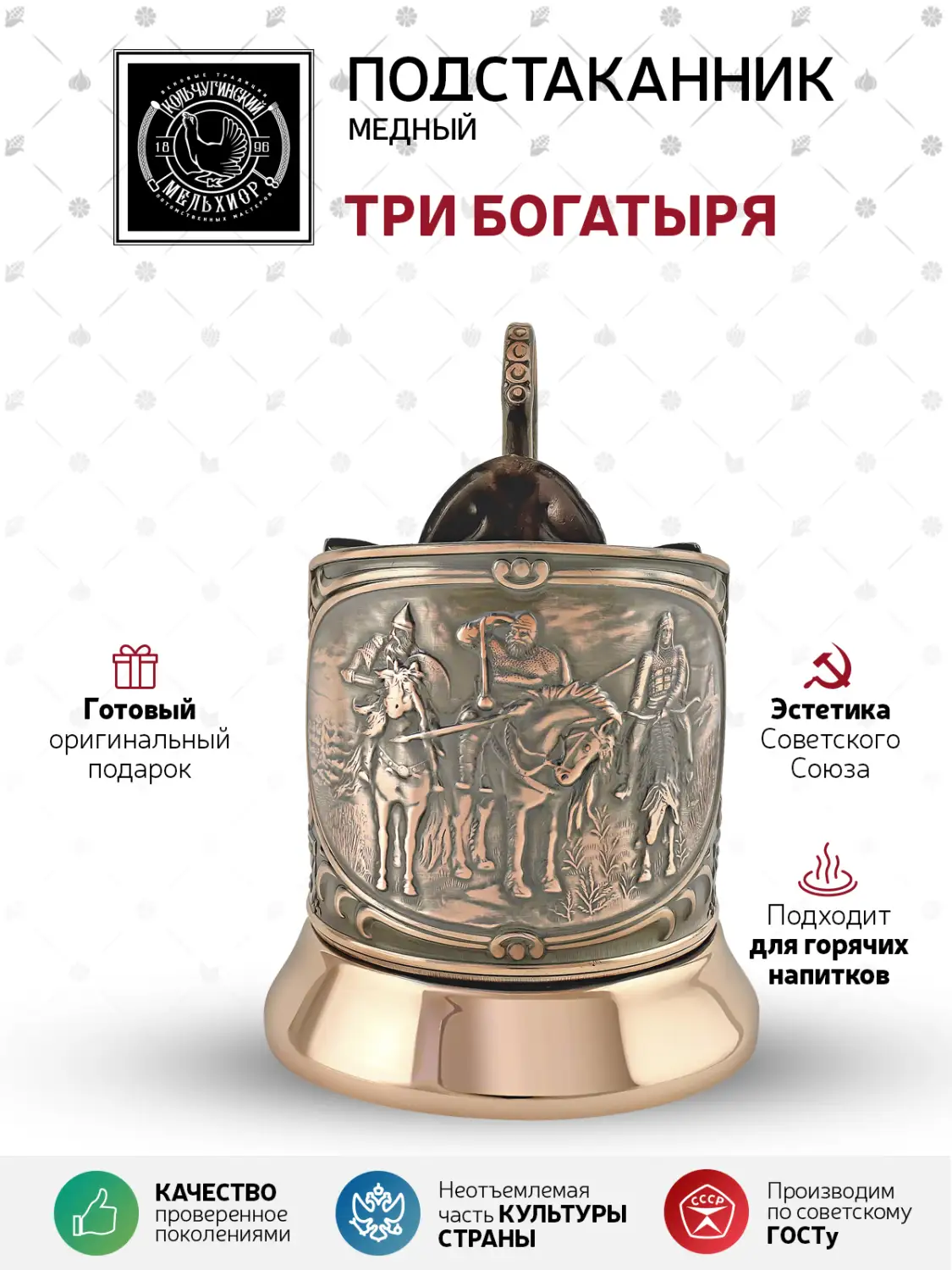 Подстаканник медный "Три Богатыря"