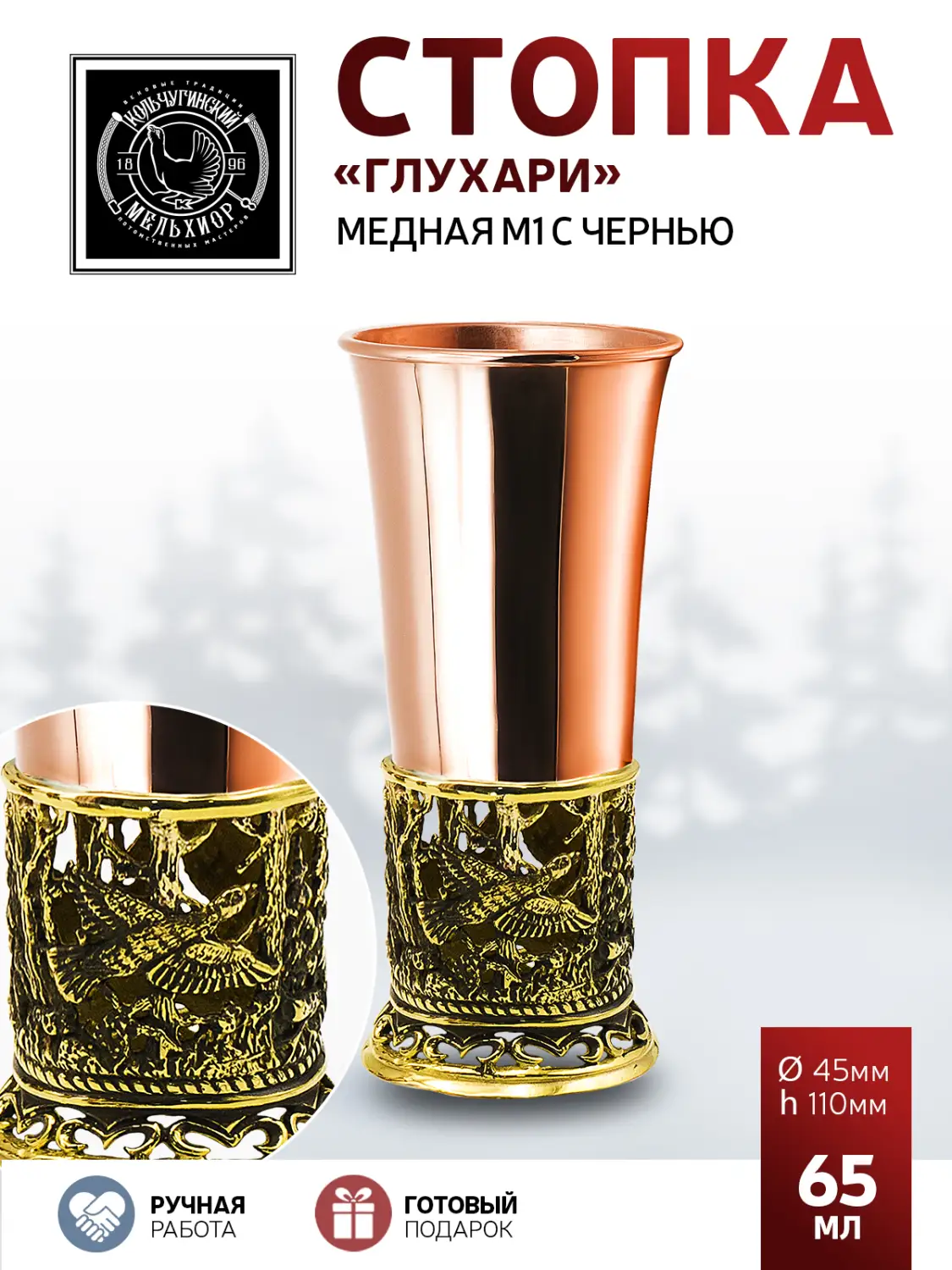 Стопка "Глухари" медная с чернью 