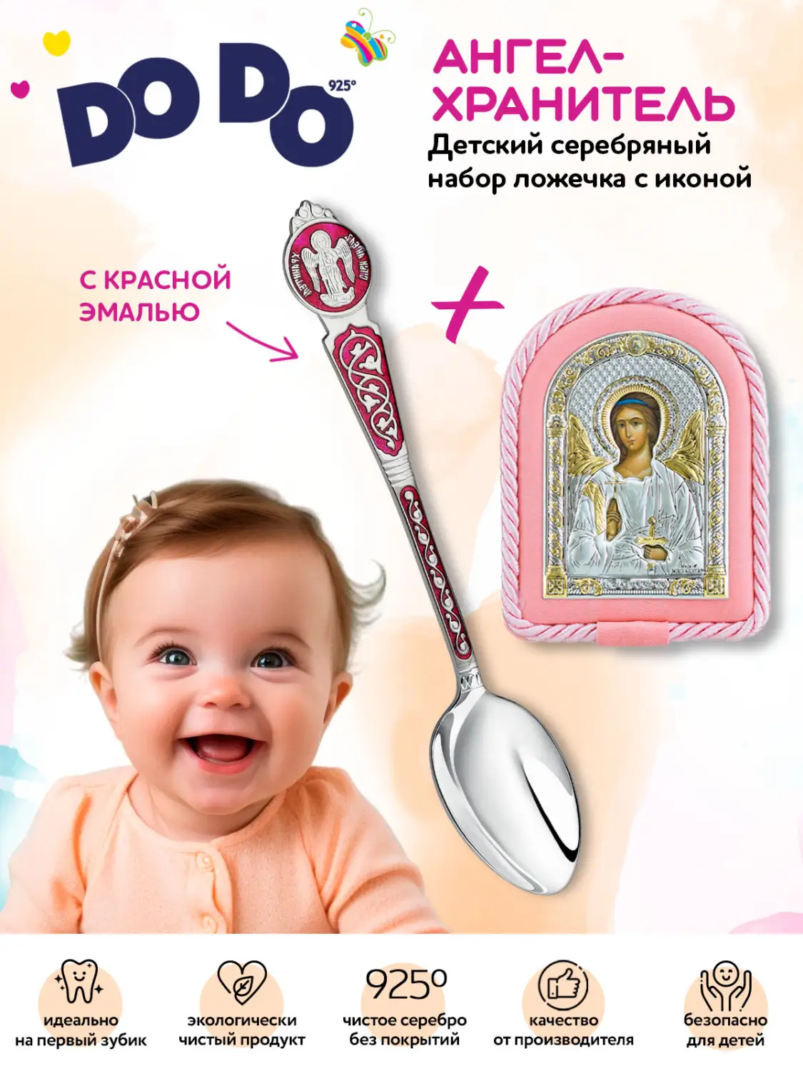 Набор детский "Ангел Хранитель" (икона розовая, ложка с красной эмалью ) (Серебро 925)