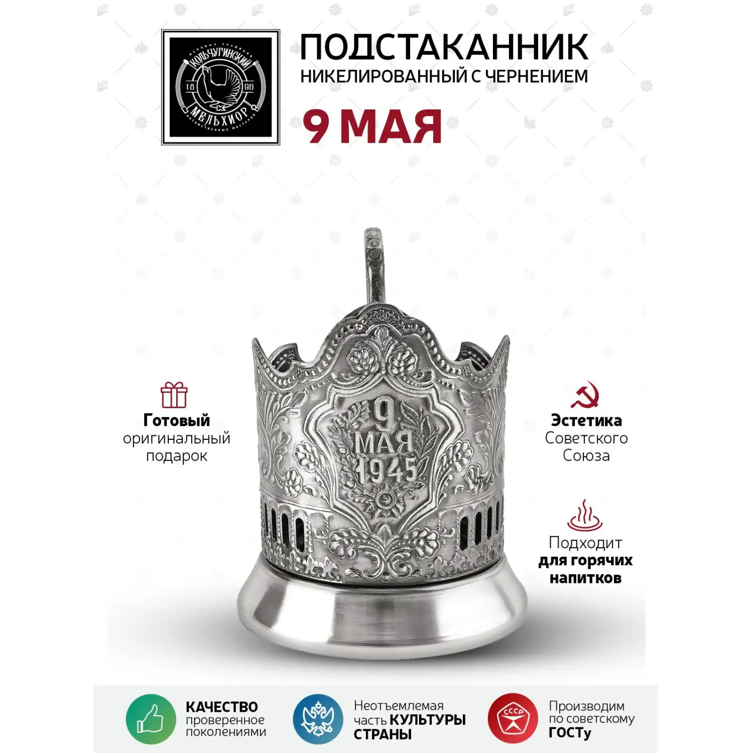 Подстаканник "9 Мая" никелированный с чернением