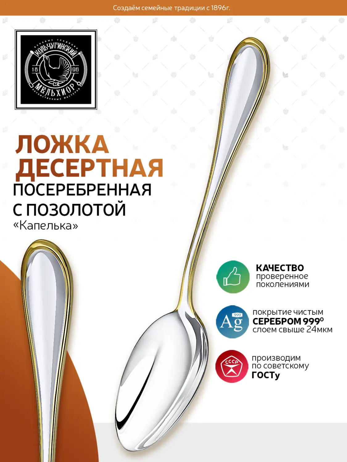 Ложка десертная "Капелька" посеребренная с позолотой