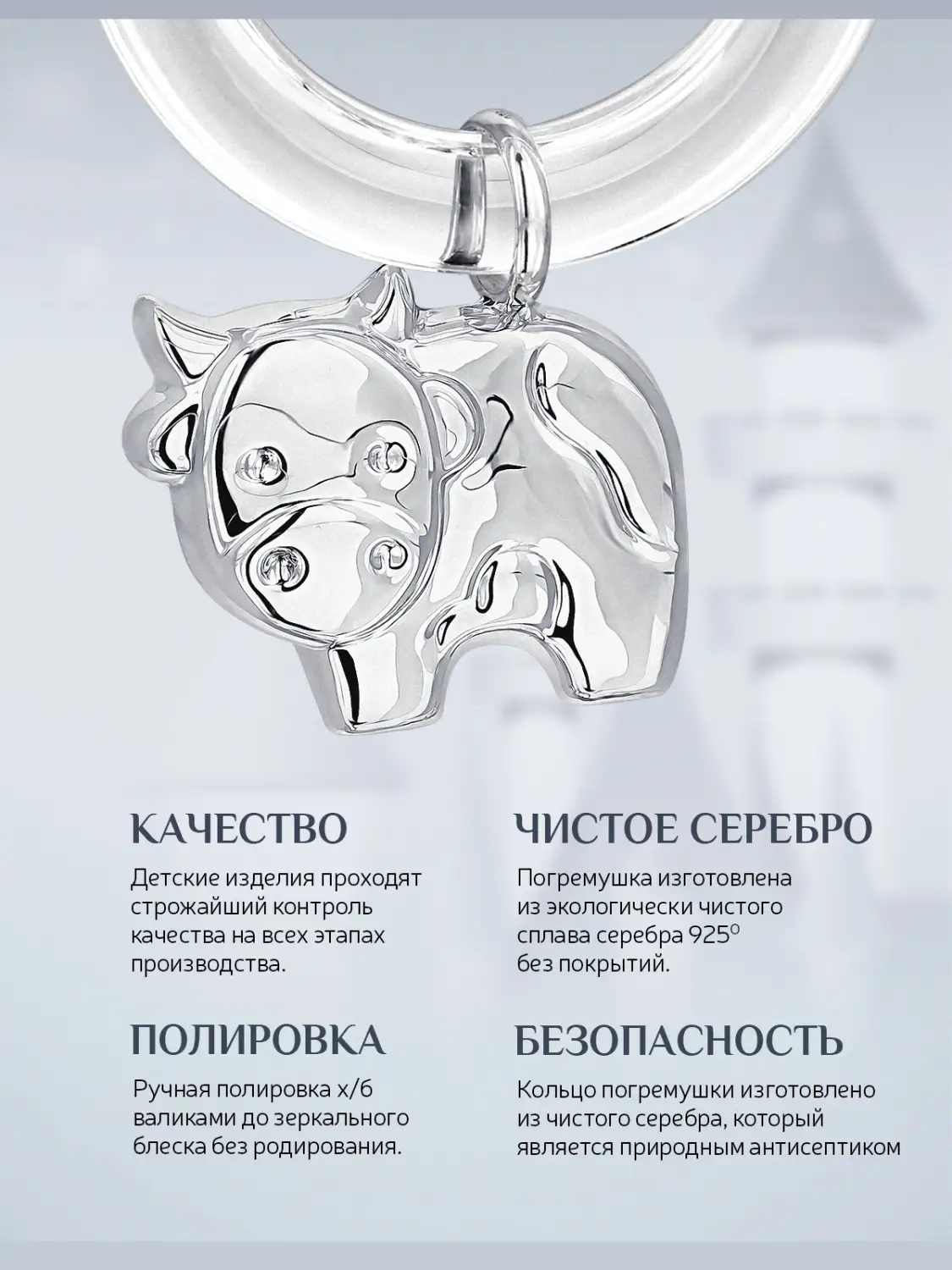 Погремушка "Буренка" на кольце (Серебро 925)