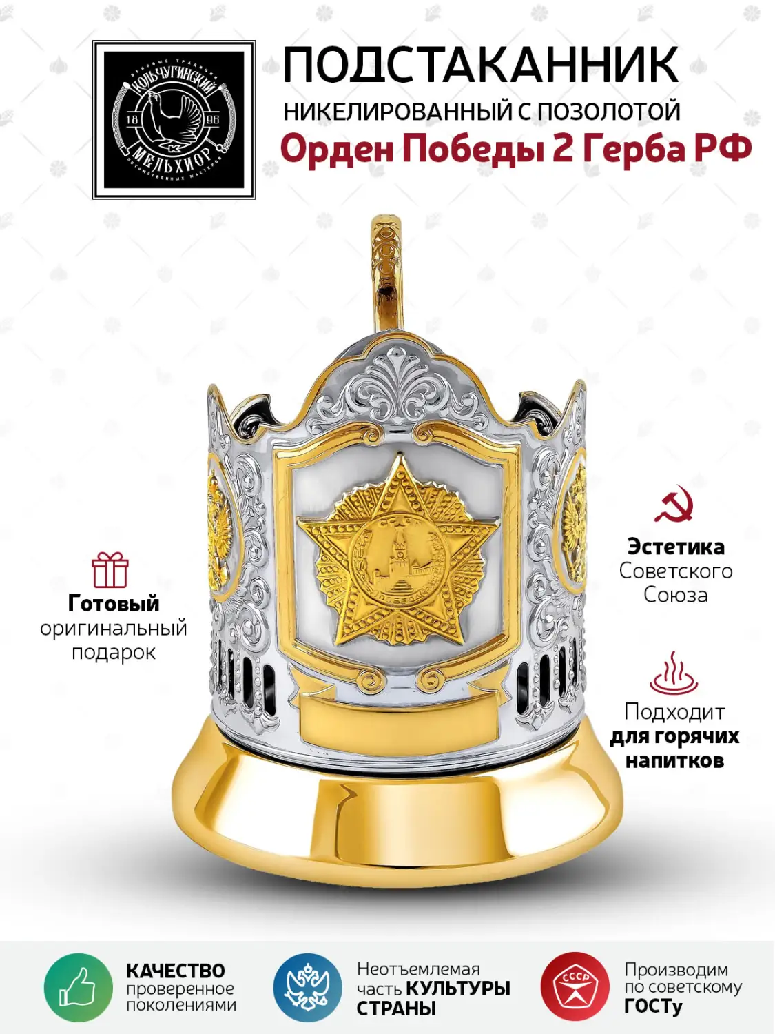 Подстаканник никелированный с позолотой  '''Орден Победы 2 Герба РФ (2)"