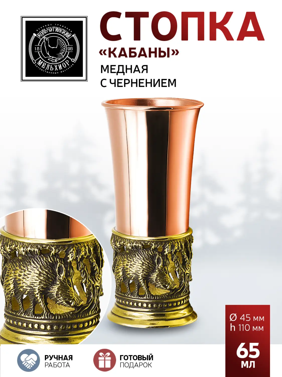 Стопка "Кабаны" медная с чернью 