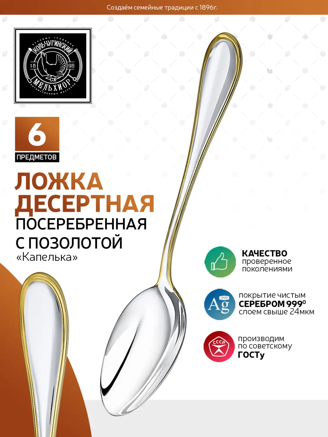 Набор десертных ложек "Капелька" посеребренный с позолотой