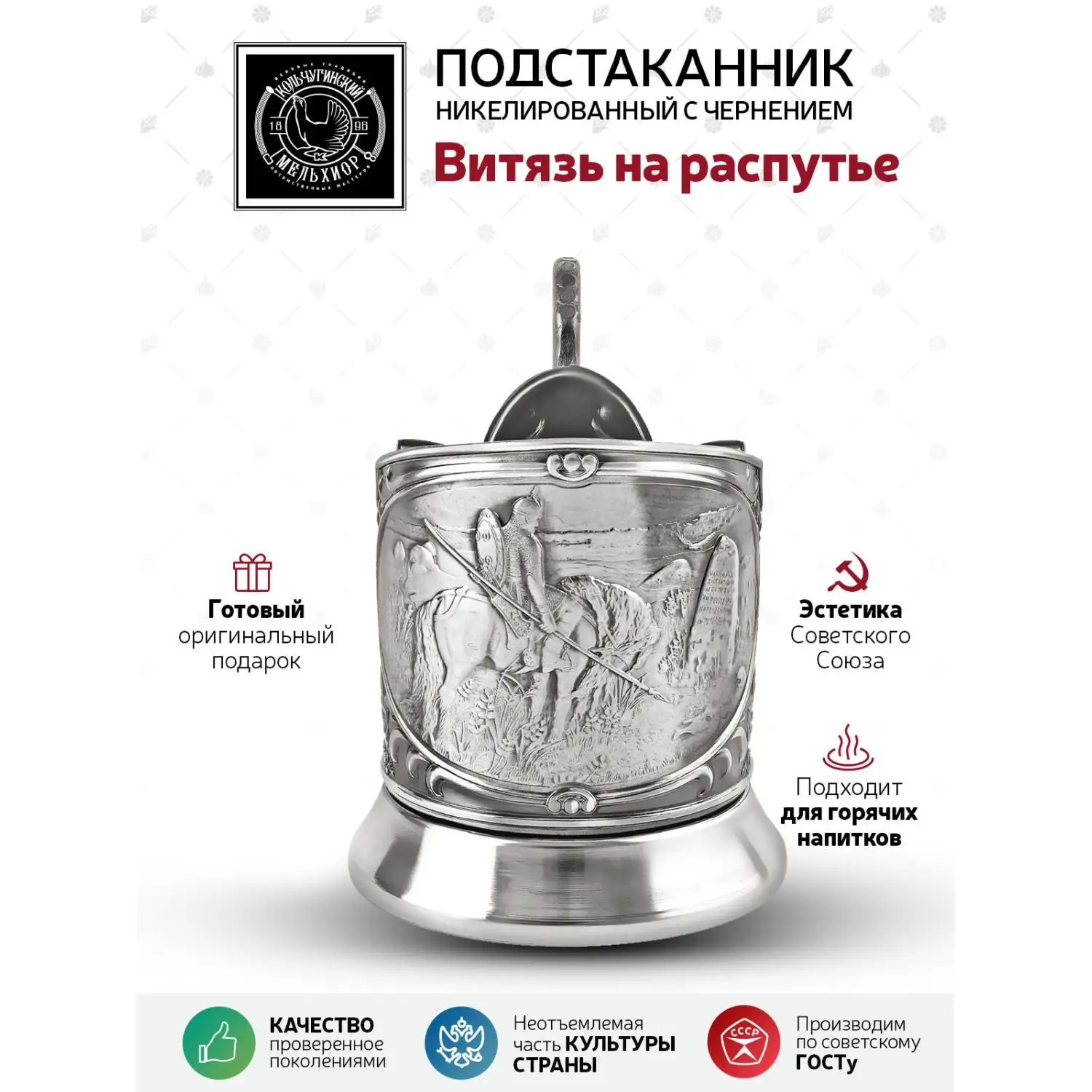 Подстаканник "Витязь на распутье" никелированный с чернением
