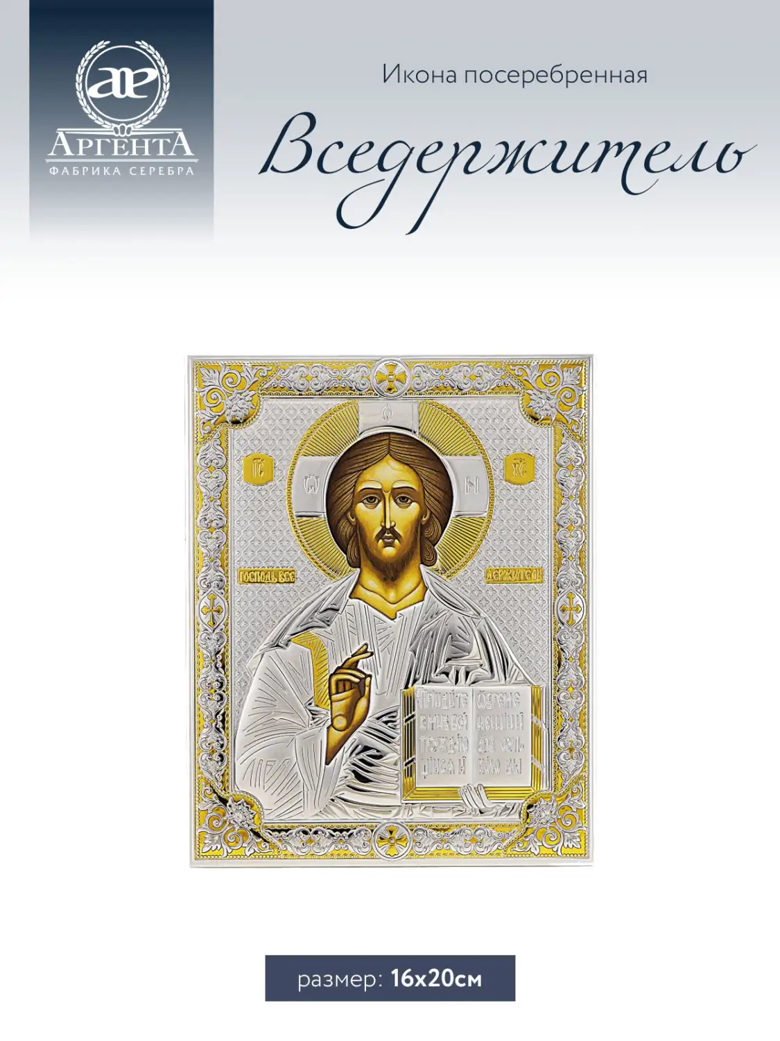 Икона Вседержитель (16*20)