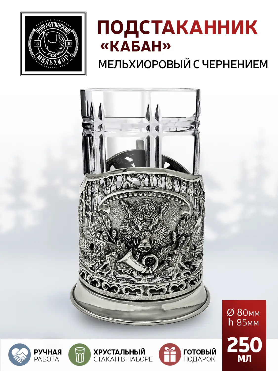 Подстаканник  мельхиоровый с чернением  "Кабан"