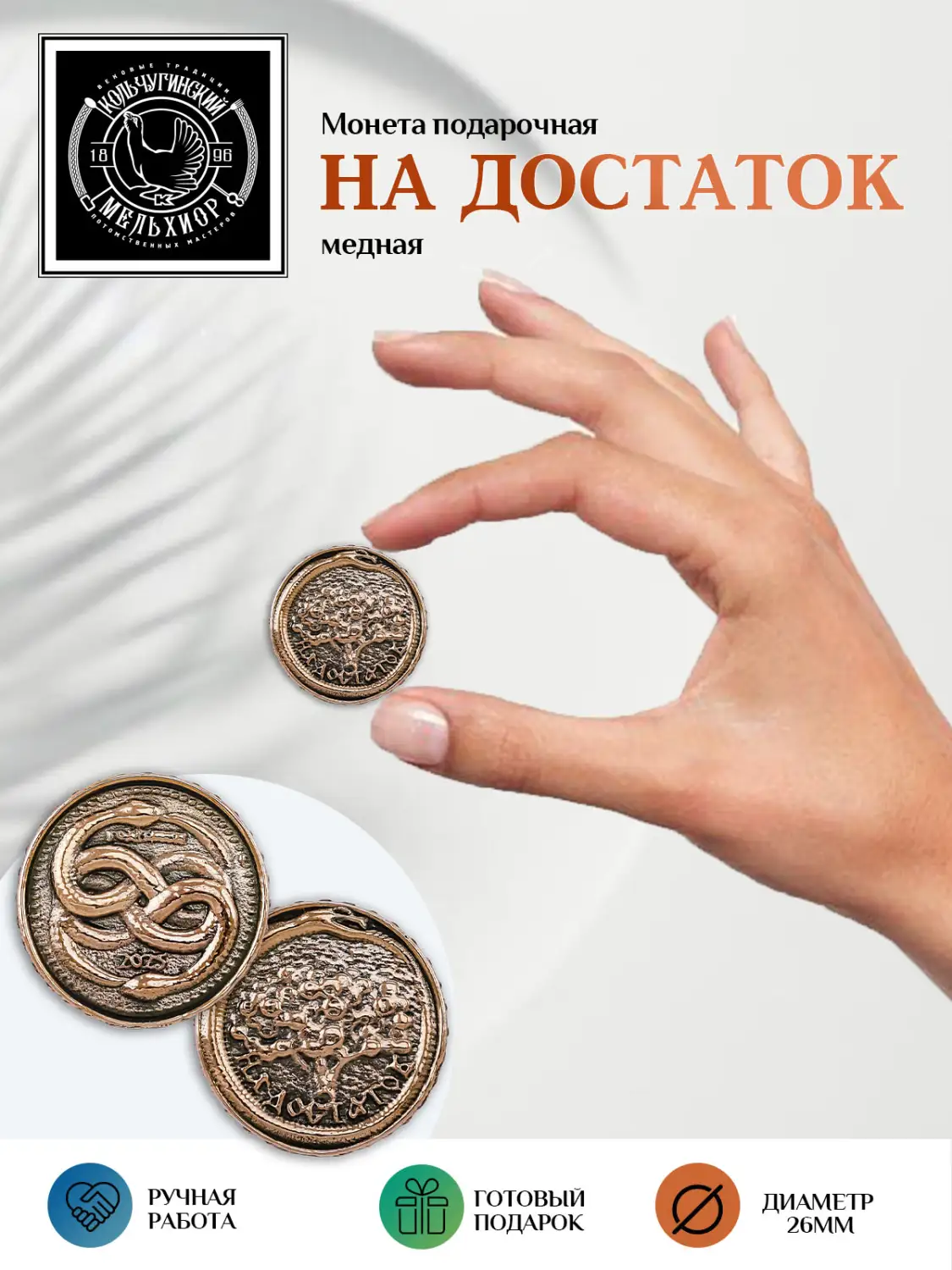 Монета круглая "На достаток" медная с чернением