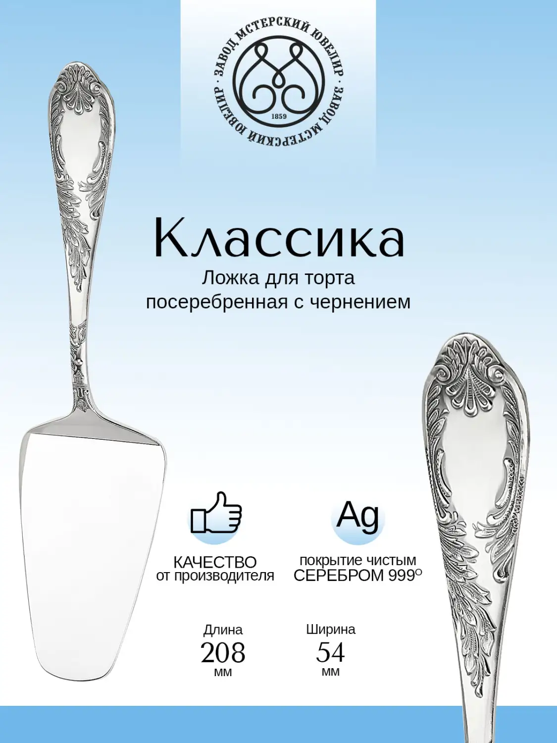 Лопатка для торта "Классика"  из мельхиора с посеребрением