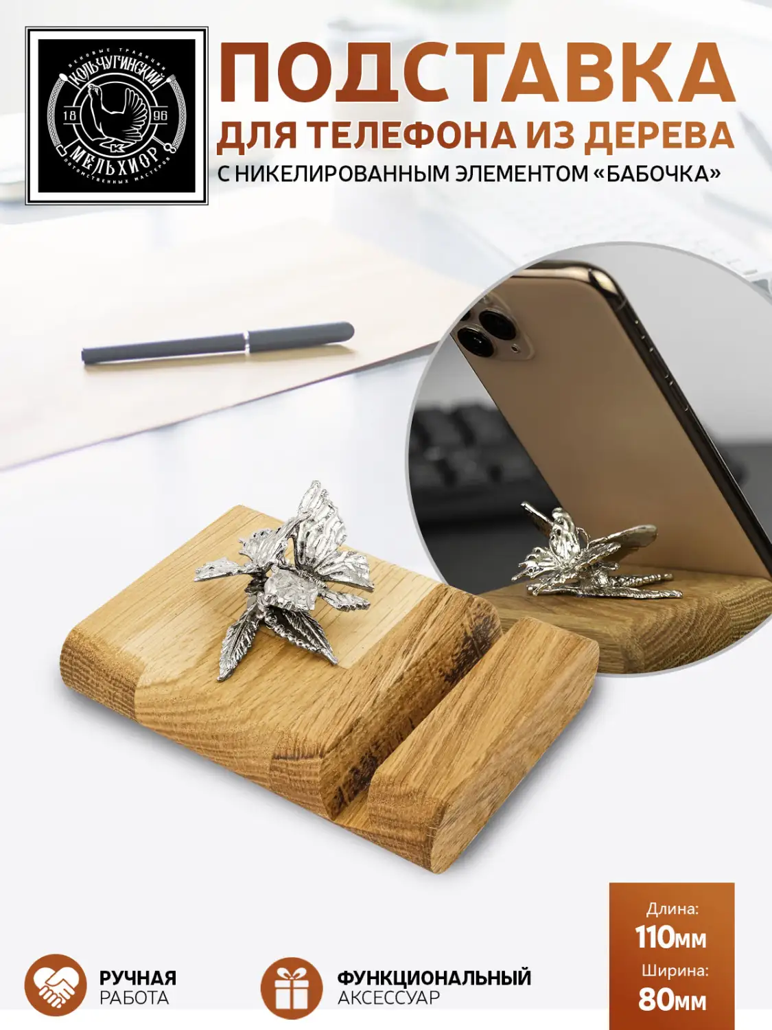Подставка  для телефона "Бабочка" никелированная 