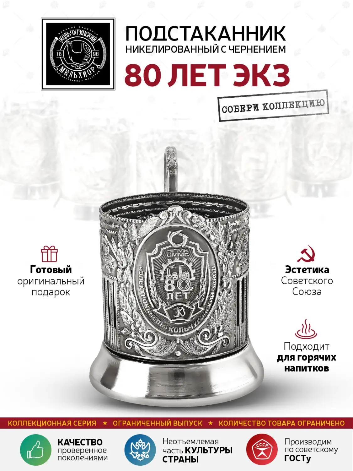 Подстаканник  никелированный с чернением "80 лет ЭКЗ"
