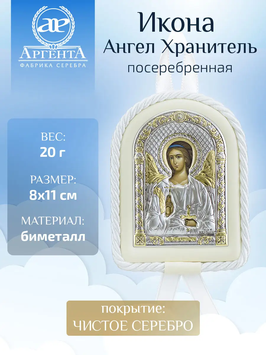 Икона детская Ангел Хранитель бел (8*11)