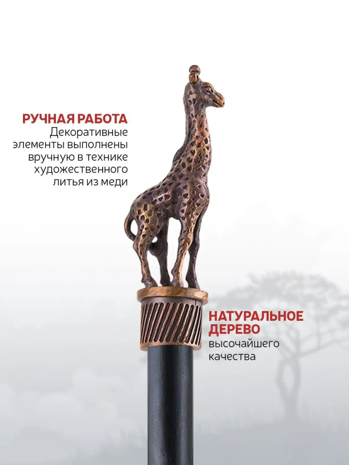 Карандаш "Сафари-Жираф" медный с чернением