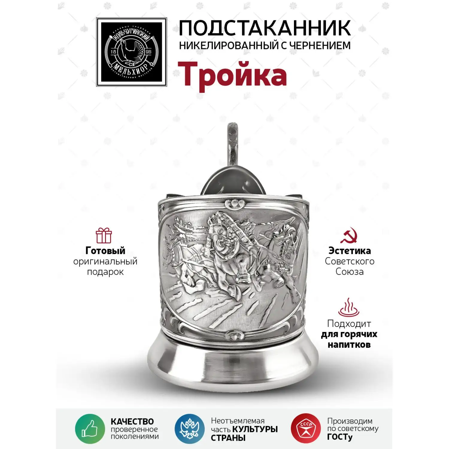 Подстаканник "Тройка" никелированный с чернением