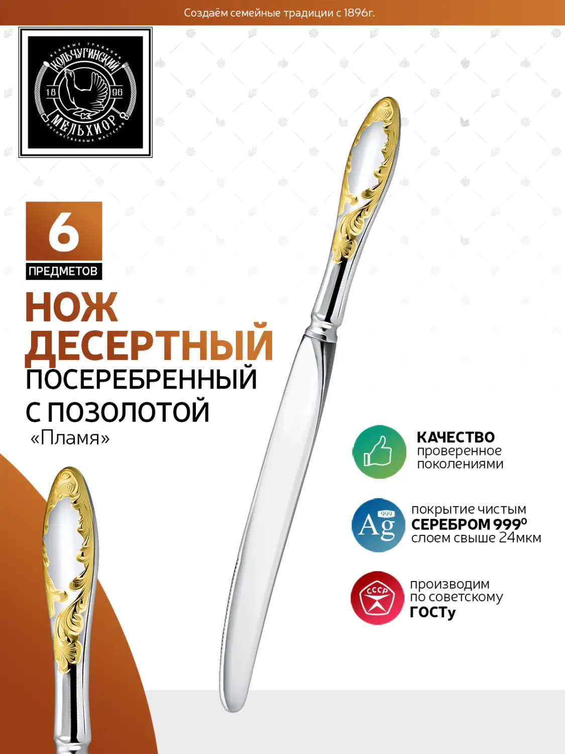 Набор десертных ножей "Пламя" посеребренный с позолотой