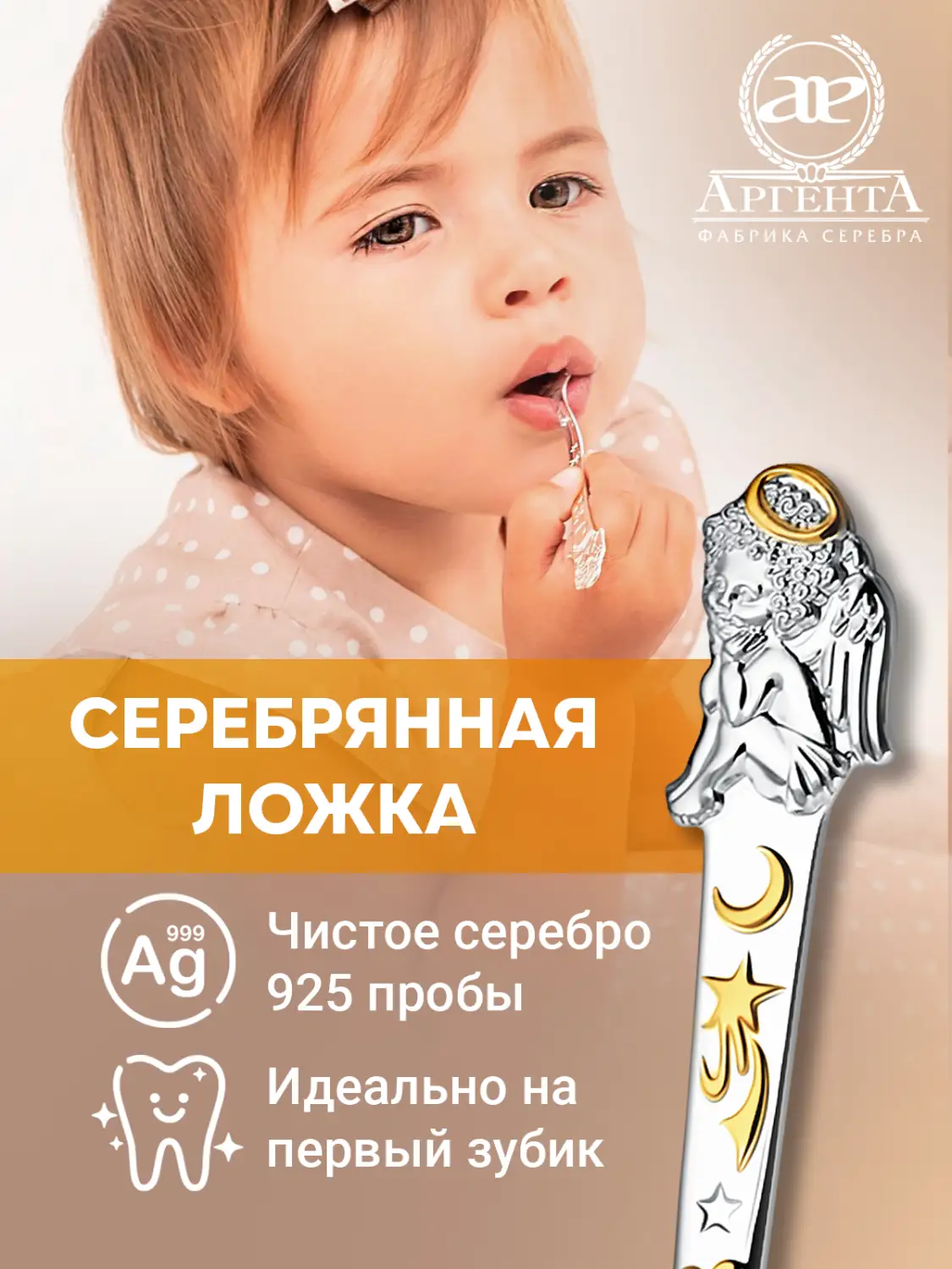 Ложка детская DODO "Ангел" с позолотой (Серебро 925)