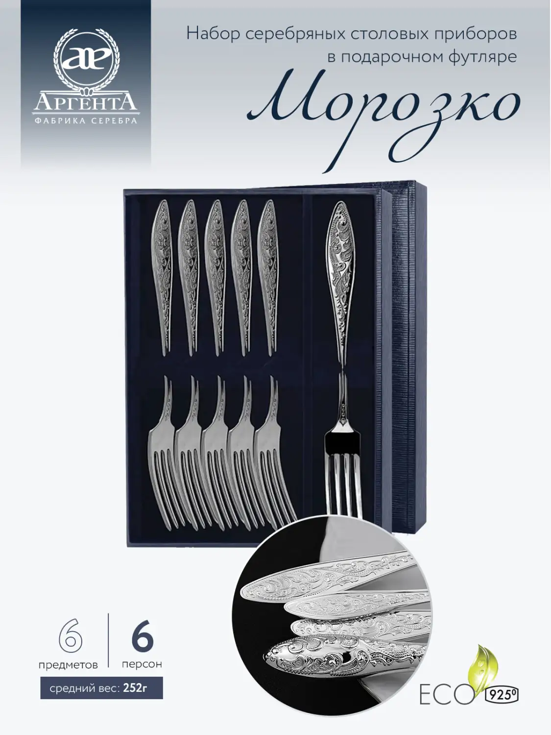 Набор столовых вилок "Морозко" 6 предметов (Серебро 925)