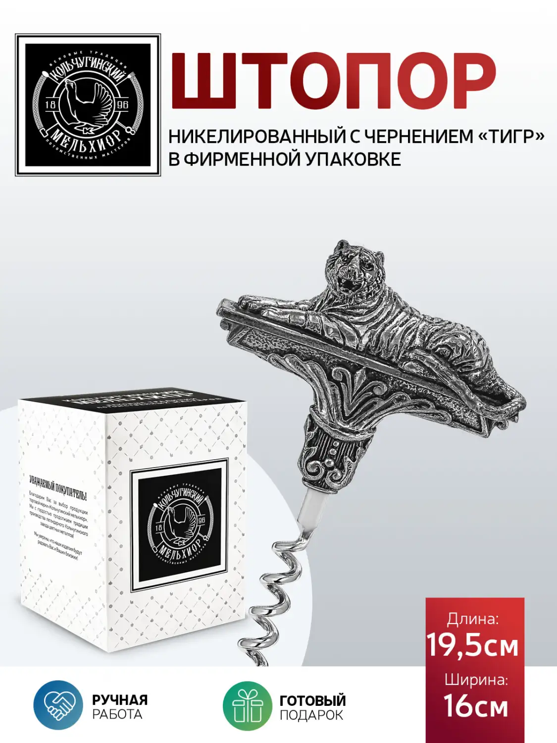 Штопор "Тигр" никелированный с чернением