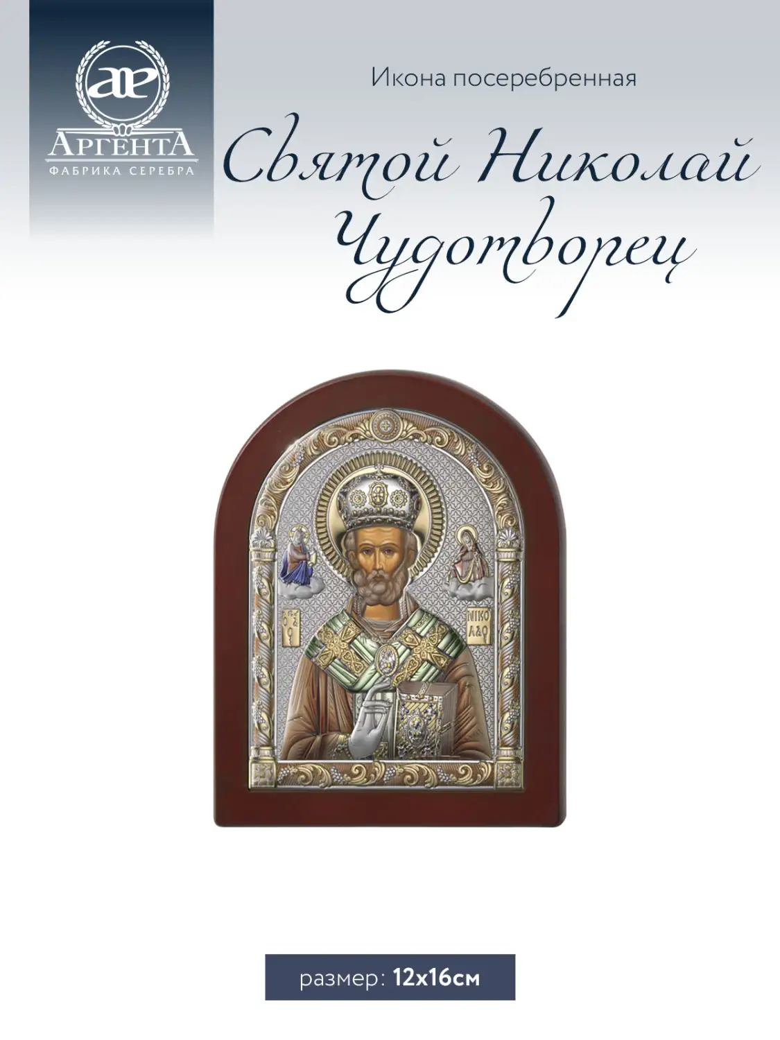 Икона Святой Николай Чудотворец (12*16), цветная