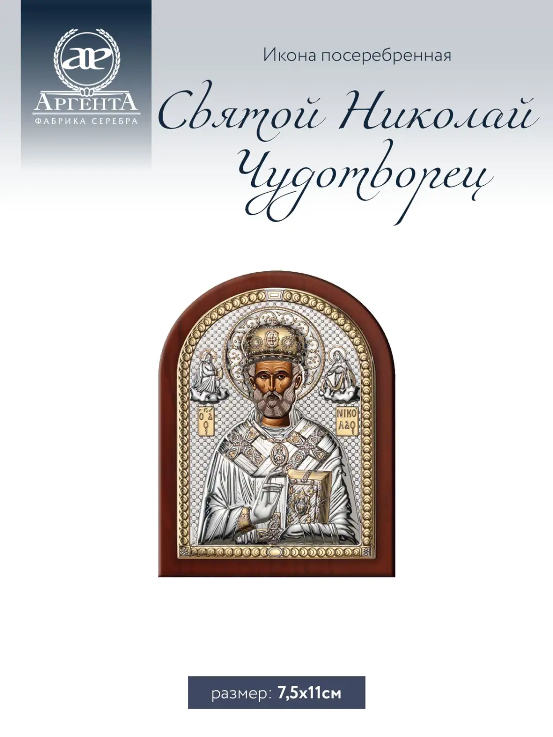 Икона Святой Николай Чудотворец (7.5*11)