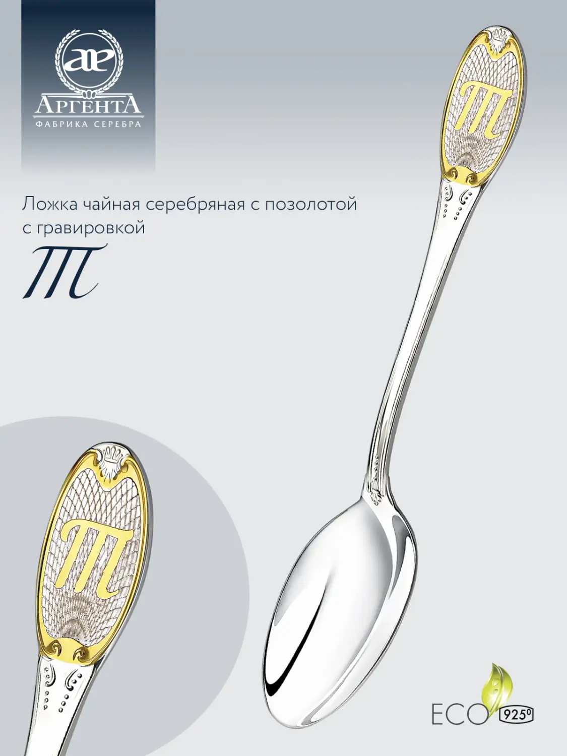 Ложка чайная с логотипом "Т" с позолотой (Серебро 925)