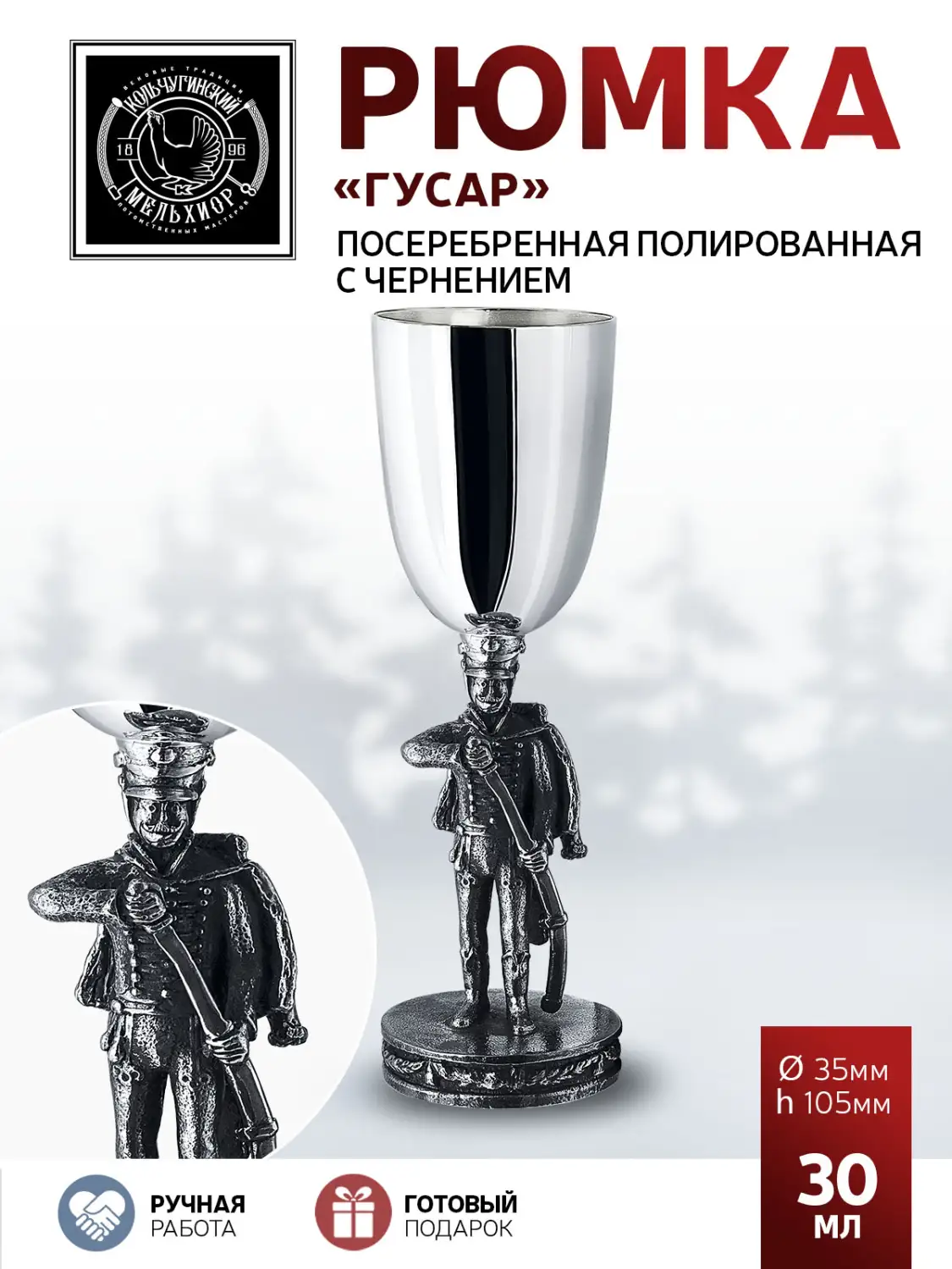Рюмка "Гусар" посеребренная полированная с чернением