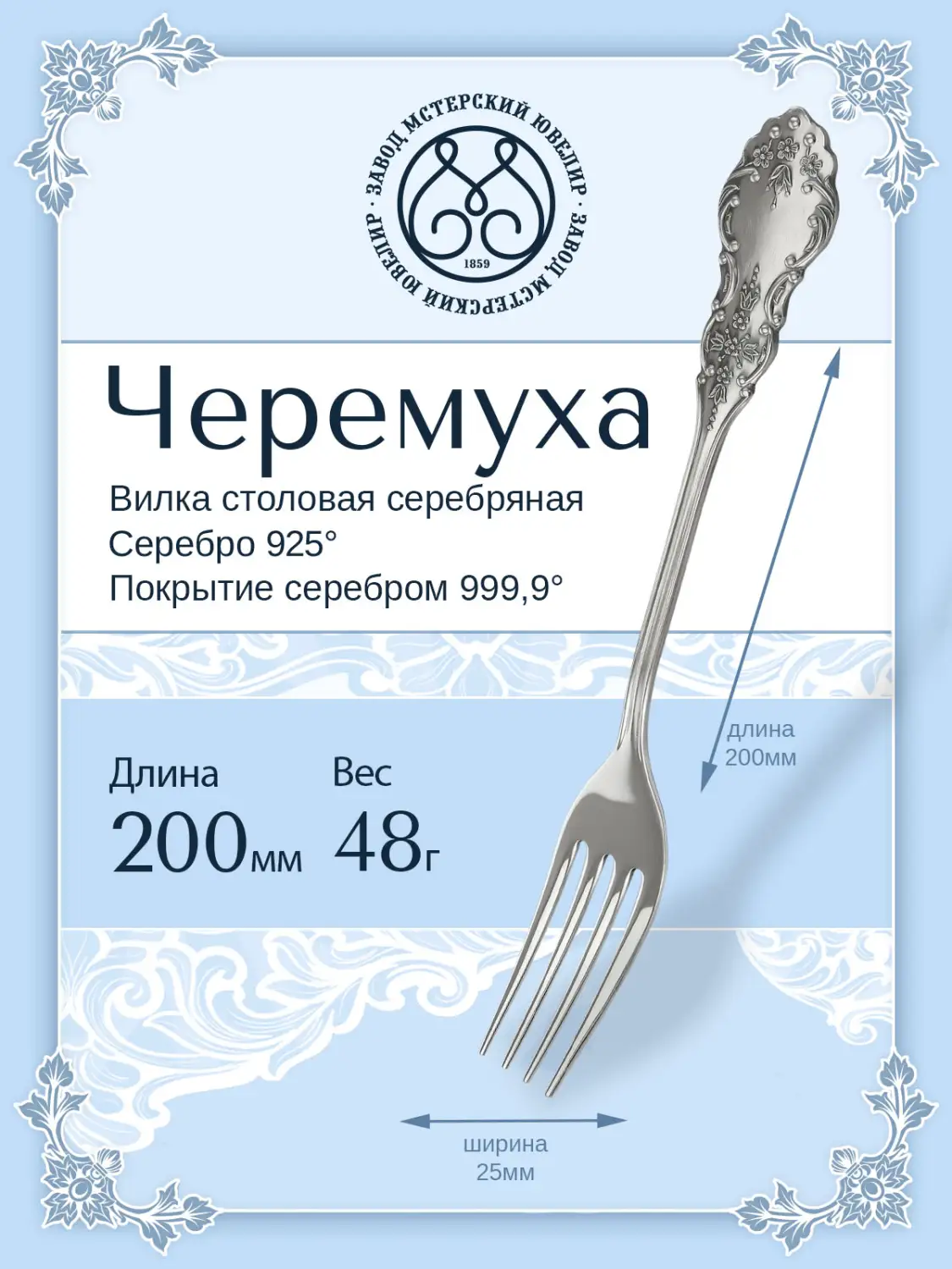 Вилка столовая "Черемуха" (Серебро 925)