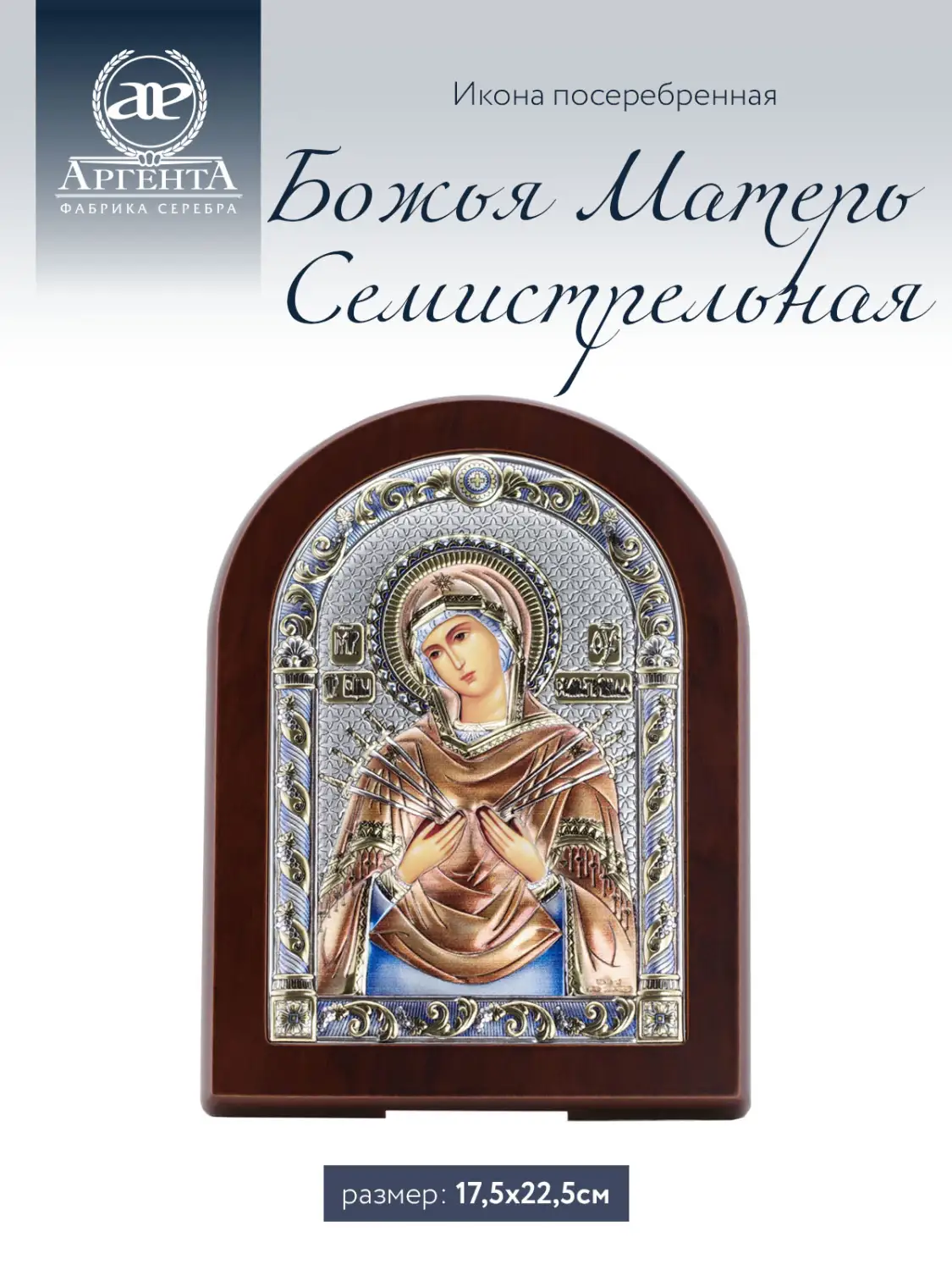 Икона Божья Матерь Семистрельная (17.5*22.5)