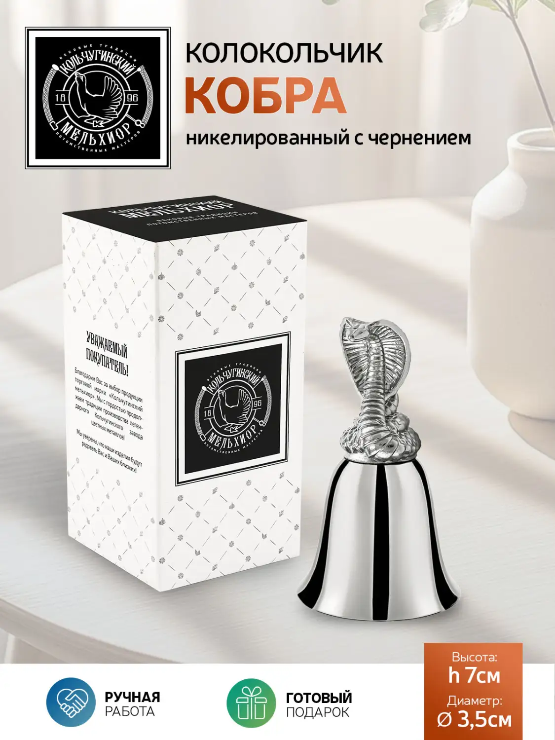 Колокольчик "Кобра" никелированный
