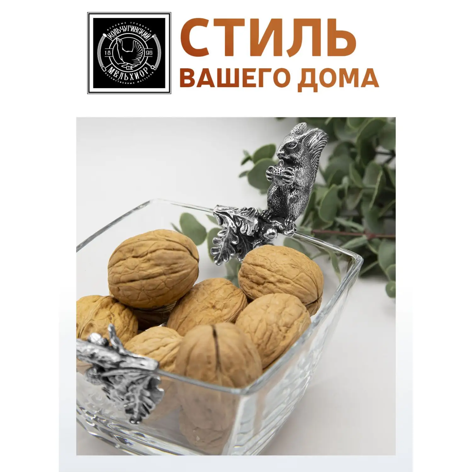 Чаша для орехов "Белка" посеребренный  с чернением