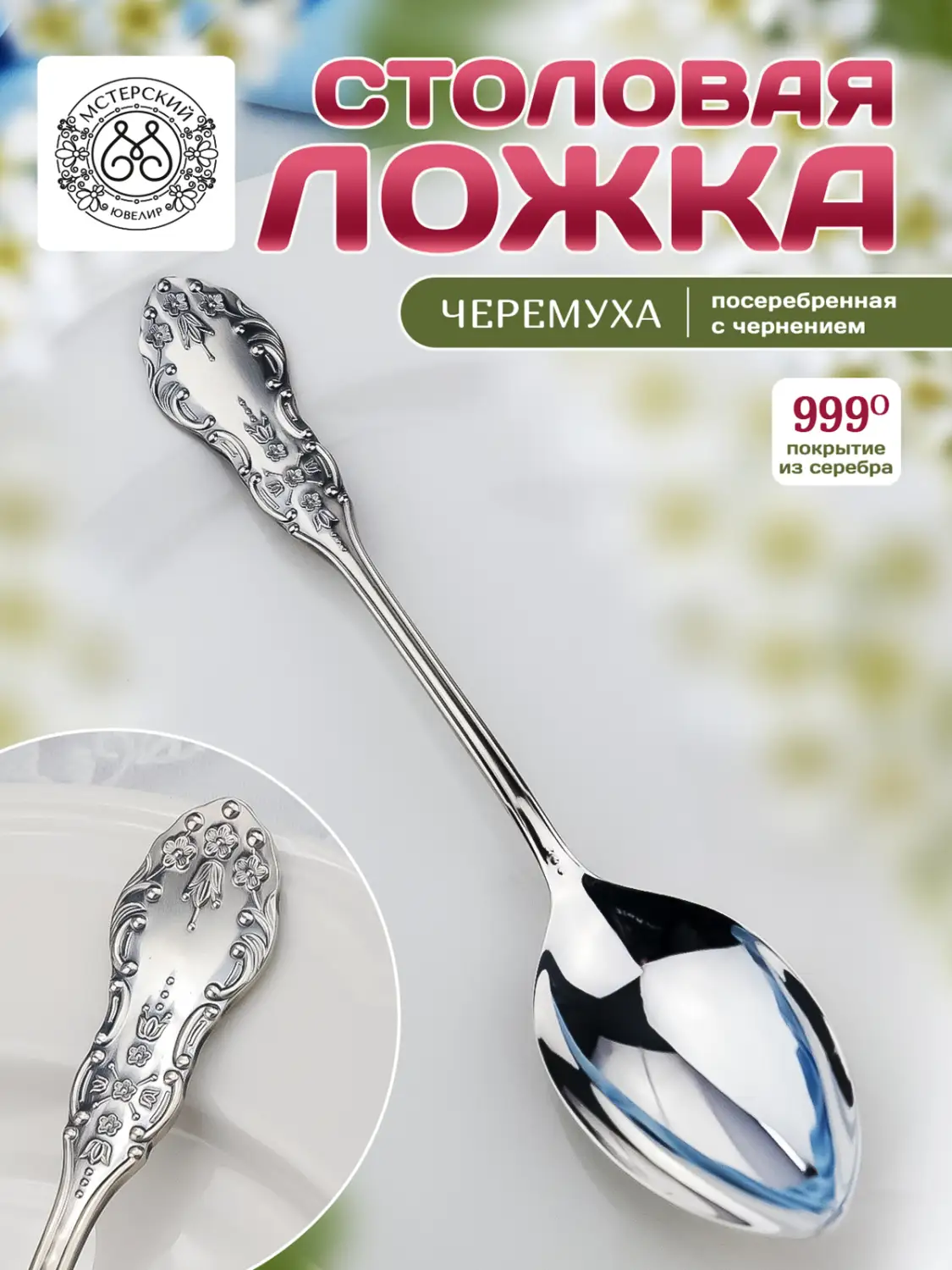 Ложка столовая "Черемуха" из мельхиора с посеребрением
