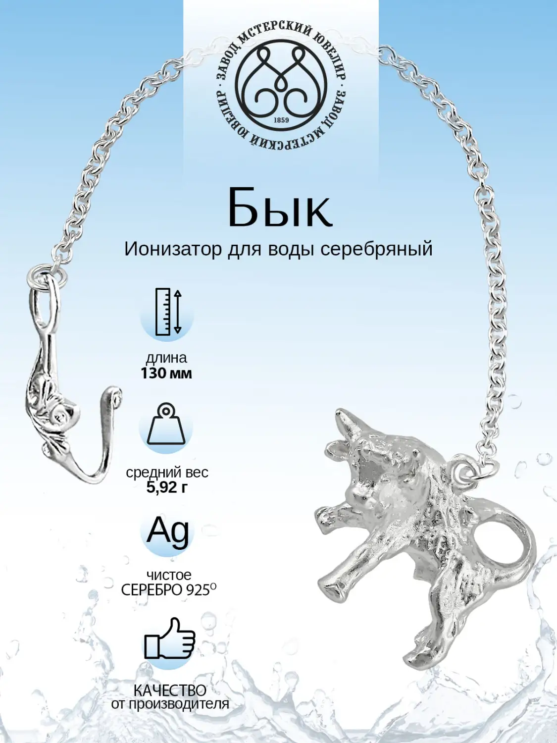 Ионизатор воды №32 "Телец"  (Серебро 925)