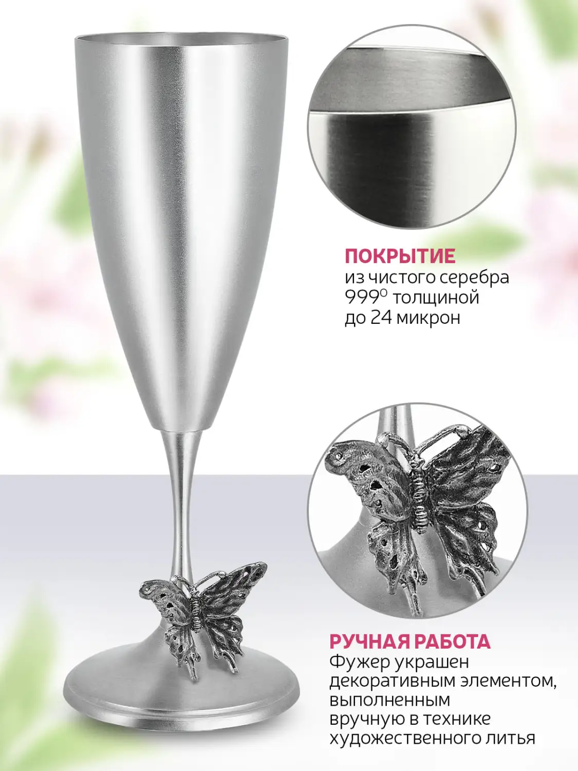 Фужер "Бабочка" посеребренный с чернением
