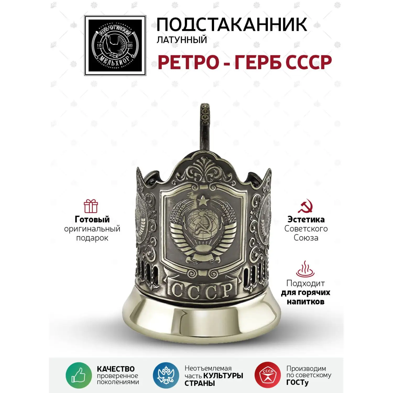 Подстаканник латунный "Герб СССР"