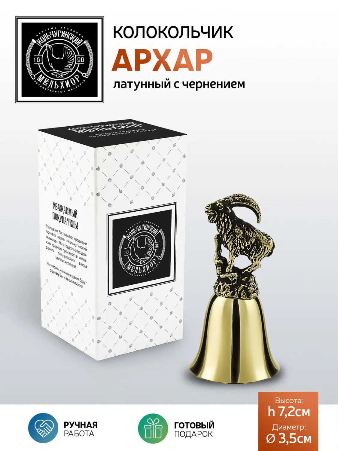 Колокольчик "Архар" латунный с чернением