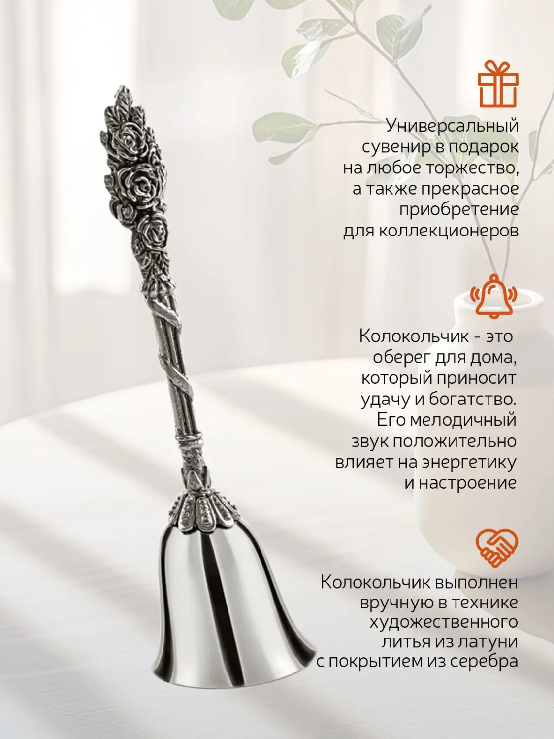 Колокольчик "Розалия" посеребренный с чернением