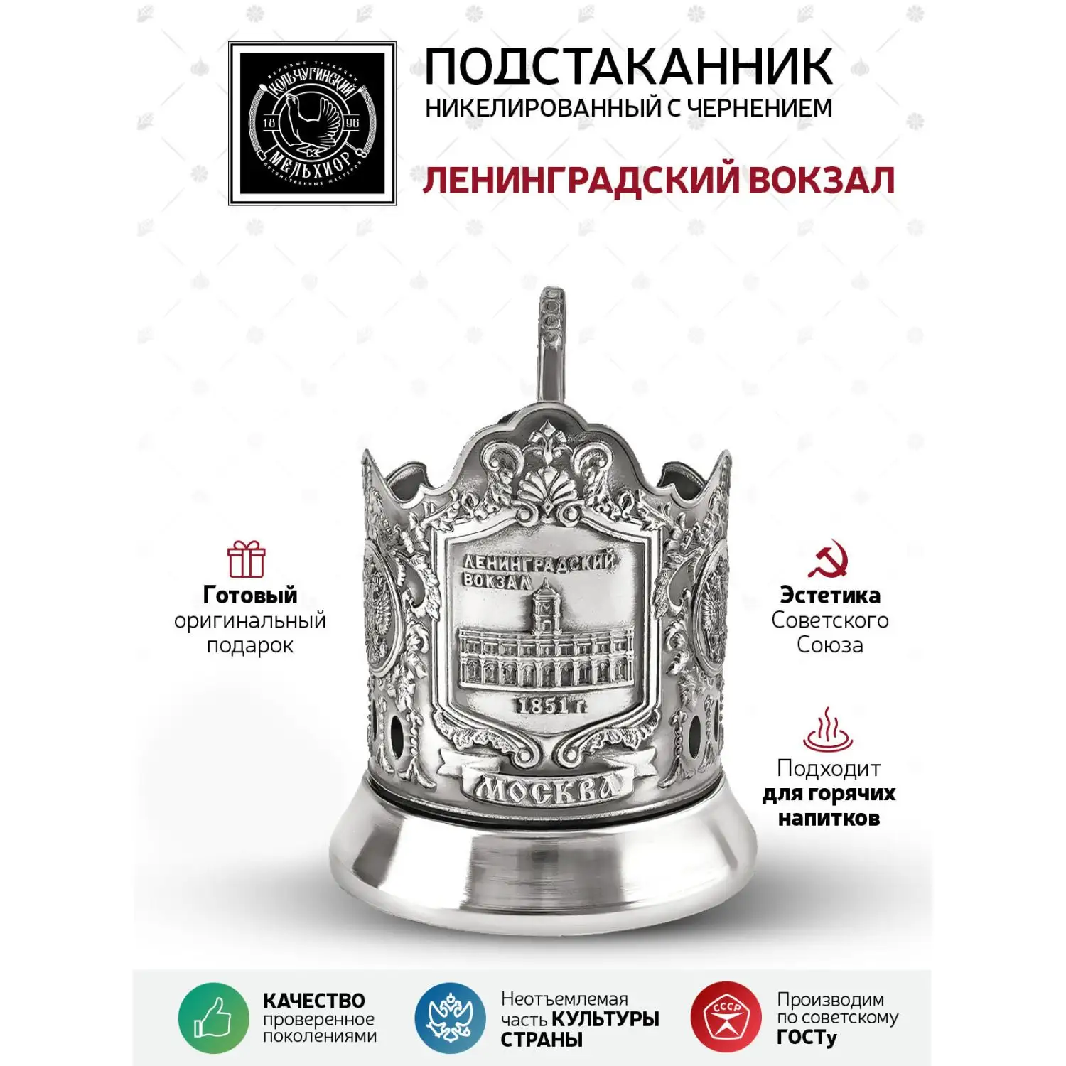 Подстаканник "Ленинградский вокзал" никелированный с чернением