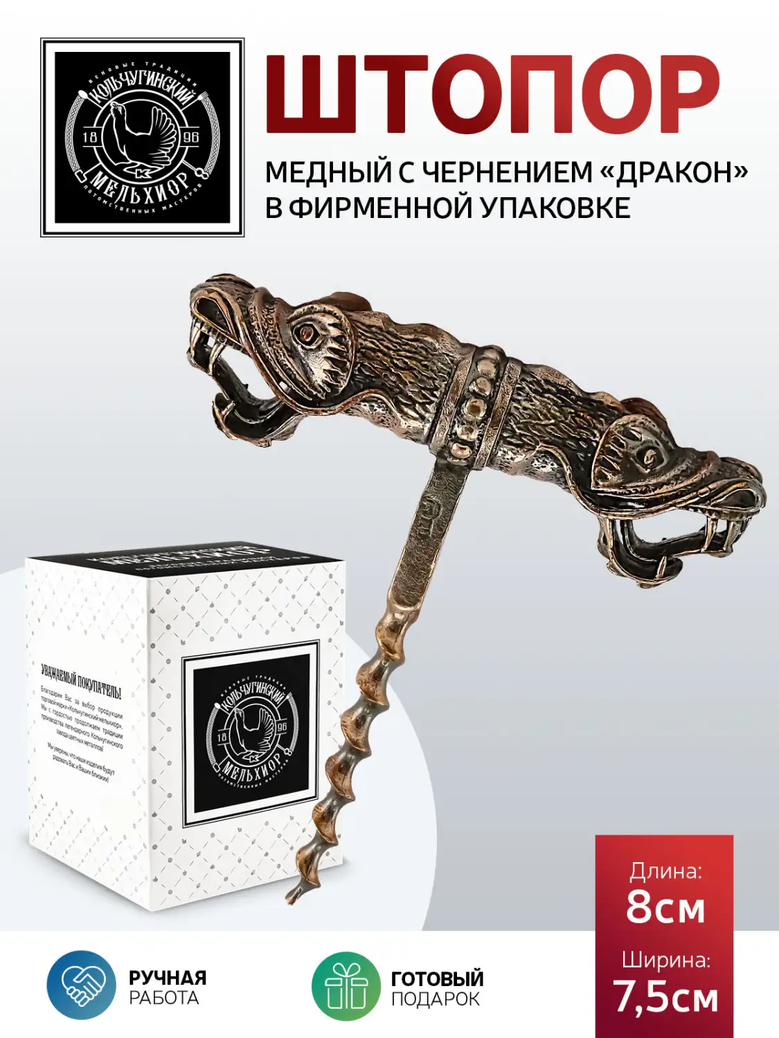 Штопор "Дракон" медный с чернением