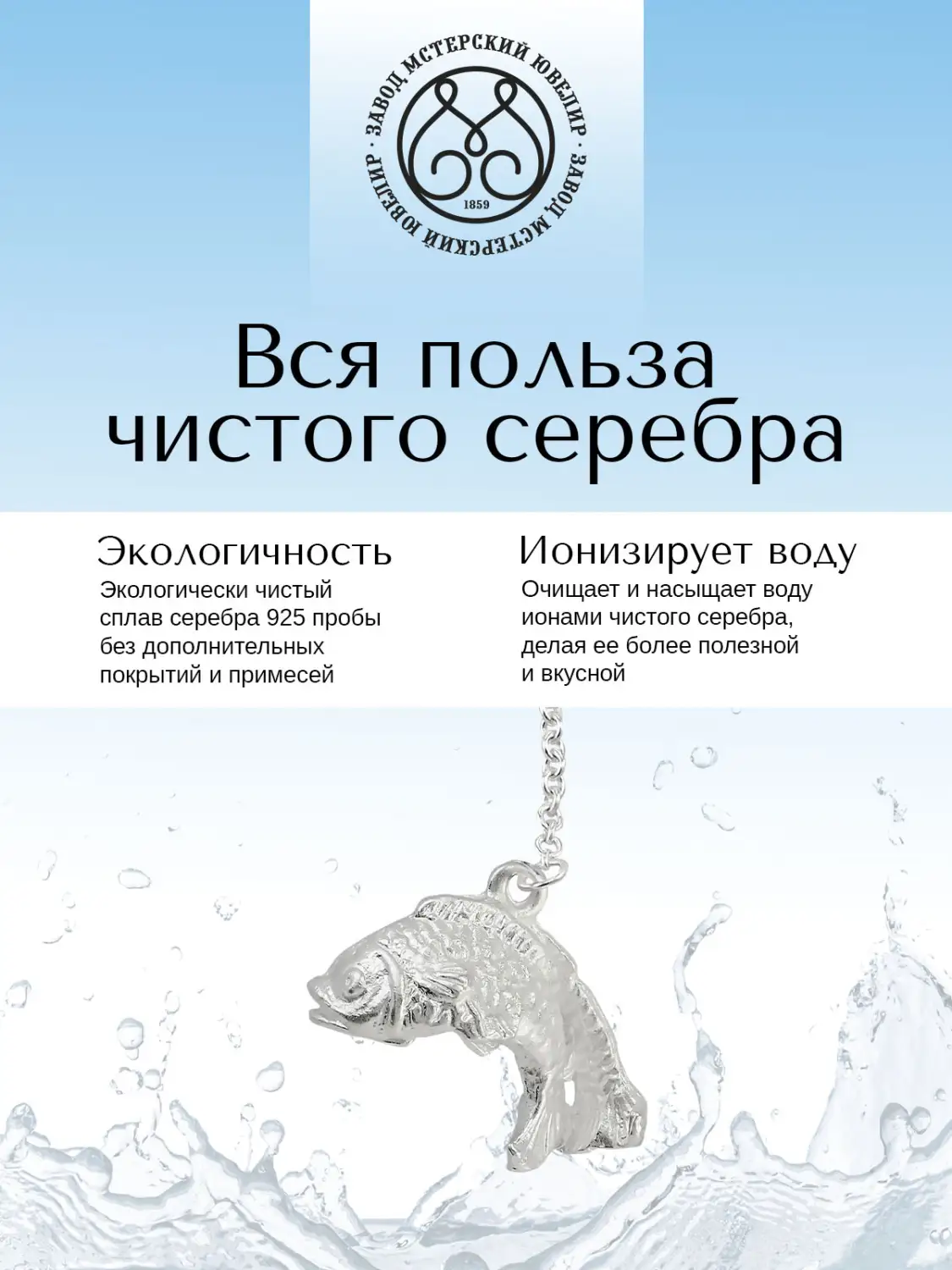 Ионизатор воды №31 "Рыбы" (Серебро 925)