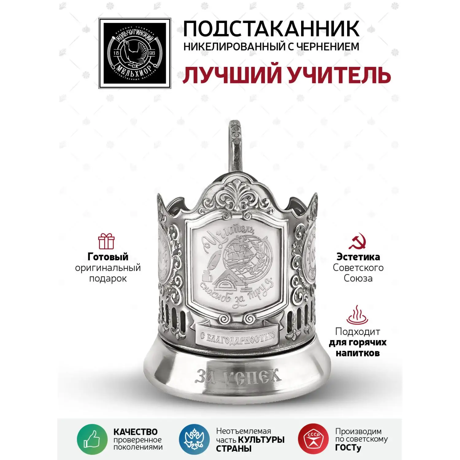 Подстаканник никелированный с чернением с лазерной гравировкой "Лучший Учитель"