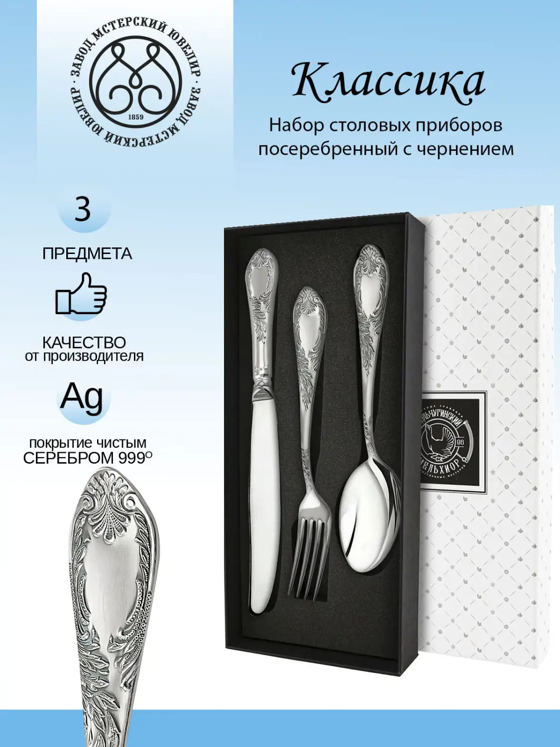 Набор столовый "Классика" с чернением 3 предмета