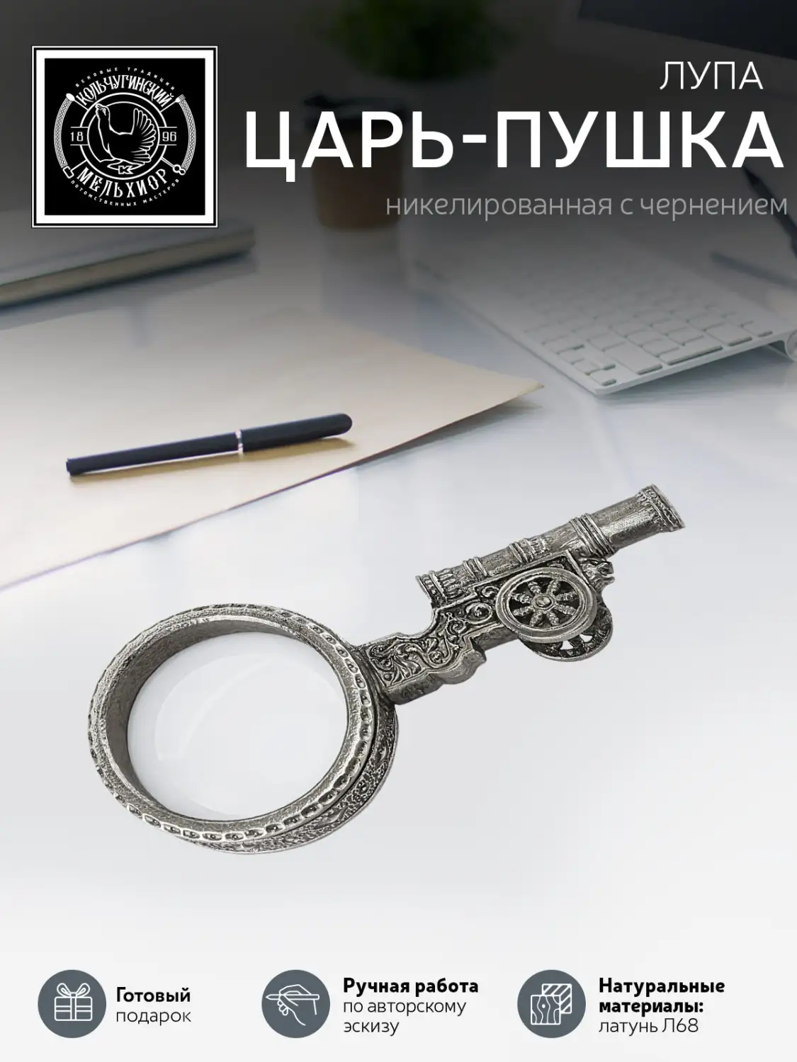 Лупа "Царь-пушка" никелированная с чернением